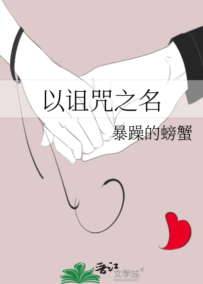 Bìa truyện Dĩ Trớ Chú Chi Danh (以诅咒之名)