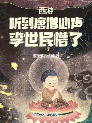 Bìa truyện Tây Du Thính Đáo Đường Tăng Tâm Thanh Lý Thế Dân Mộng Liễu (西游：听到唐僧心声，李世民懵了)