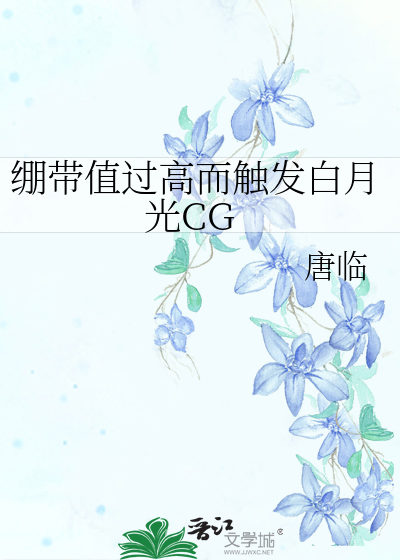 Bìa truyện Banh Đái Trị Quá Cao Nhi Xúc Phát Bạch Nguyệt Quang Cg (绷带值过高而触发白月光CG)