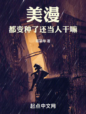 Bìa truyện Mĩ Mạn Đô Biến Chủng Liễu Hoàn Đương Nhân Cán Ma (美漫：都变种了还当人干嘛)