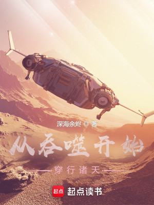 Bìa truyện Tòng Thôn Phệ Khai Thủy Xuyên Hành Chư Thiên (从吞噬开始穿行诸天)