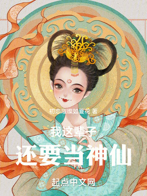 Bìa truyện Ngã Giá Bối Tử Hoàn Yếu Đương Thần Tiên (我这辈子还要当神仙)