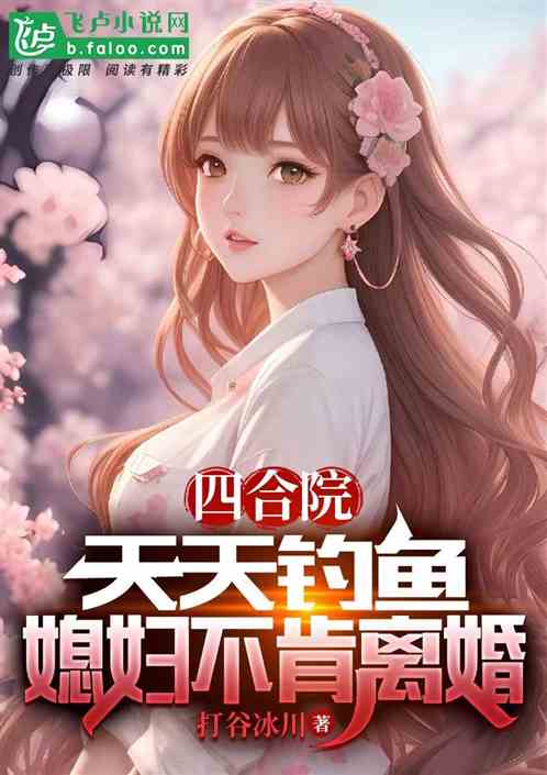 Bìa truyện Tứ Hợp Viện Thiên Thiên Điếu Ngư Tức Phụ Bất Khẳng Li Hôn (四合院：天天钓鱼，媳妇不肯离婚)