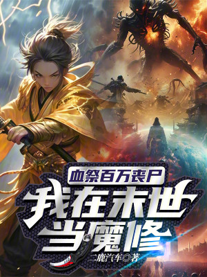 Bìa truyện Huyết Tế Bách Vạn Tang Thi Ngã Tại Mạt Thế Đương Ma Tu (血祭百万丧尸，我在末世当魔修)