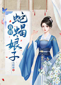 Bìa truyện Ngã Đích Xà Hạt Nương Tử (我的蛇蝎娘子)
