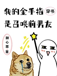Bìa truyện Ngã Đích Kim Thủ Chỉ Thị Triệu Hoán Tiền Nam Hữu (我的金手指是召唤前男友)