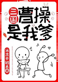 Bìa truyện Tào Thao Thị Ngã Đa Tam Quốc (曹操是我爹[三国])