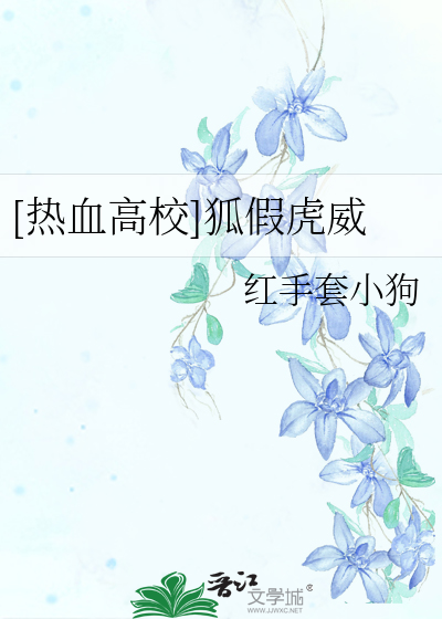 Bìa truyện Nhiệt Huyết Cao Giáo Hồ Giả Hổ Uy ([热血高校]狐假虎威)