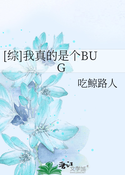 Bìa truyện Tống Ngã Chân Đích Thị Cá Bug ([综]我真的是个BUG)