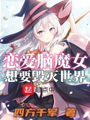 Bìa truyện Luyến Ái Não Ma Nữ Tưởng Yếu Hủy Diệt Thế Giới (恋爱脑魔女想要毁灭世界)