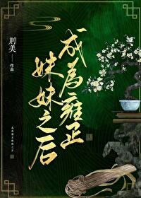 Bìa truyện Thành Vi Ung Chính Muội Muội Chi Hậu (成为雍正妹妹之后)