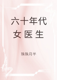 Bìa truyện Lục Thập Niên Đại Nữ Y Sinh (六十年代女医生)