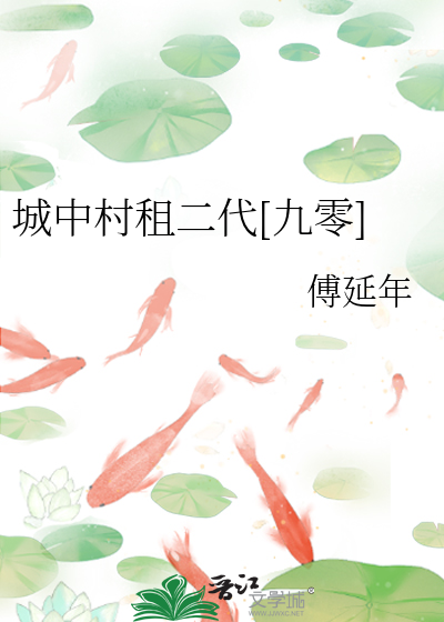 Bìa truyện Thành Trung Thôn Tô Nhị Đại Cửu Linh (城中村租二代[九零])