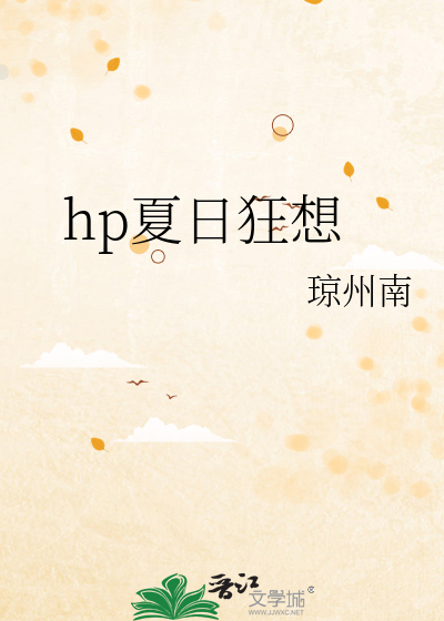 Bìa truyện Hp Hạ Nhật Cuồng Tưởng (hp夏日狂想)