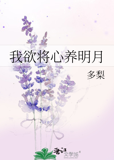 Bìa truyện Ngã Dục Tương Tâm Dưỡng Minh Nguyệt (我欲将心养明月)