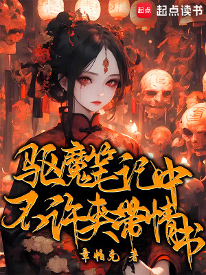 Bìa truyện Khu Ma Bút Kí Trung Bất Hứa Giáp Đái Tình Thư (驱魔笔记中不许夹带情书)