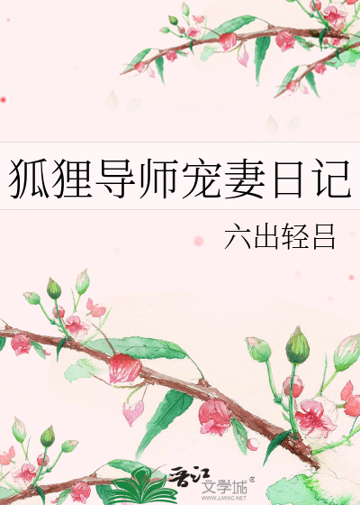 Bìa truyện Hồ Li Đạo Sư Sủng Thê Nhật Kí (狐狸导师宠妻日记)