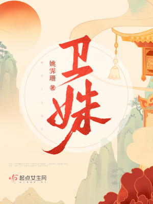 Bìa truyện Vệ Thù (卫姝)
