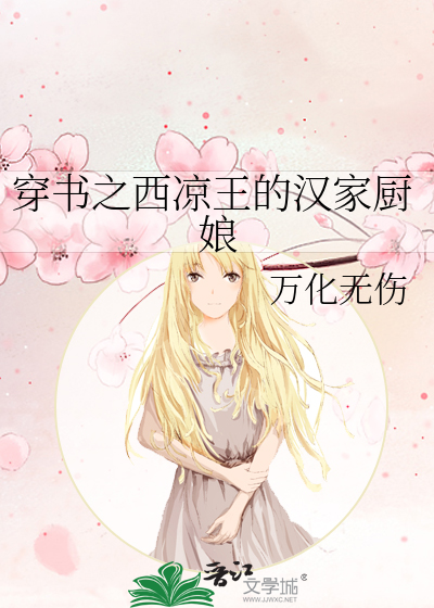 Bìa truyện Xuyên Thư Chi Tây Lương Vương Đích Hán Gia Trù Nương (穿书之西凉王的汉家厨娘)