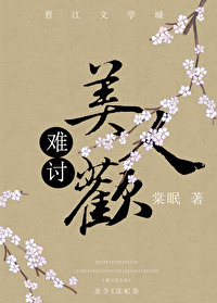 Bìa truyện Nan Thảo Mĩ Nhân Hoan (难讨美人欢)