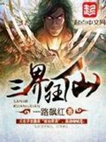 Bìa truyện Tam Giới Cuồng Tiên (三界狂仙)