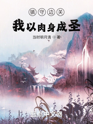 Bìa truyện Trấn Thủ Biên Quan Ngã Dĩ Nhục Thân Thành Thánh (镇守边关：我以肉身成圣)