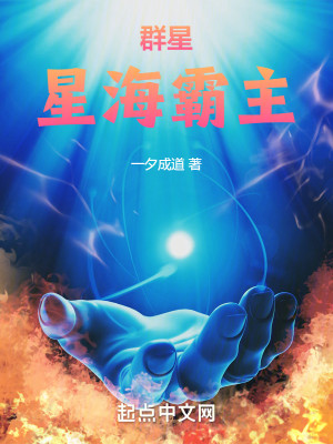 Bìa truyện Quần Tinh Tinh Hải Bá Chủ (群星：星海霸主)