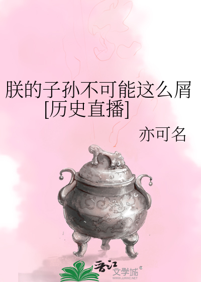 Bìa truyện Trẫm Đích Tử Tôn Bất Khả Năng Giá Yêu Tiết Lịch Sử Trực Bá (朕的子孙不可能这么屑[历史直播])