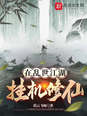 Bìa truyện Tại Loạn Thế Giang Hồ Quải Cơ Tu Tiên (在乱世江湖挂机修仙)