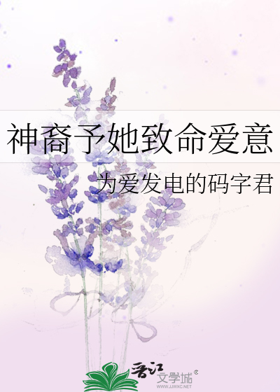 Bìa truyện Thần Duệ Dư Tha Trí Mệnh Ái Ý (神裔予她致命爱意)