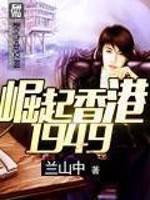 Bìa truyện Quật Khởi Hương Cảng 1949 (崛起香港1949)