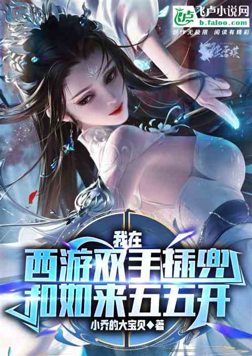 Bìa truyện Ngã Tại Tây Du Song Thủ Sáp Đâu Hòa Như Lai Ngũ Ngũ Khai (我在西游双手插兜，和如来五五开)