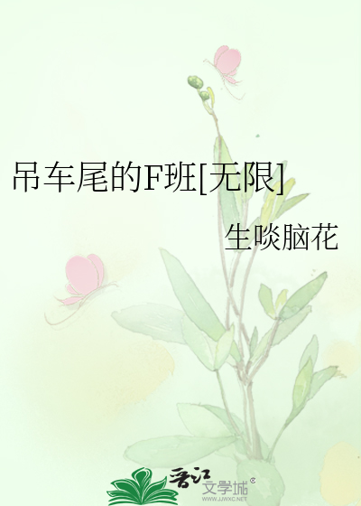 Bìa truyện Điếu Xa Vĩ Đích F Ban Vô Hạn (吊车尾的F班[无限])