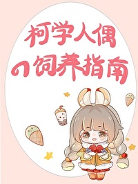 Bìa truyện Thủ Bạn Hoạt Quá Lai Hậu Ngã Dương Danh Kha Học Giới (手办活过来后，我扬名柯学界)