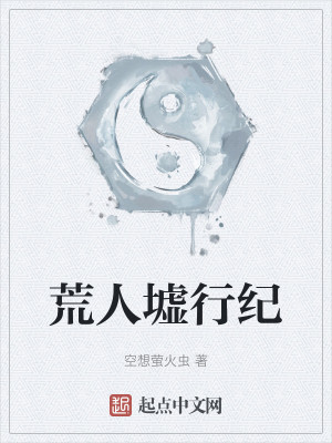 Bìa truyện Hoang Nhân Khư Hành Kỉ (荒人墟行纪)