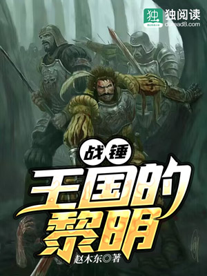 Bìa truyện Chiến Chùy Vương Quốc Đích Lê Minh (战锤：王国的黎明)