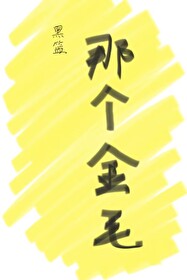 Bìa truyện Hắc Lam Na Cá Kim Mao ([黑篮]那个金毛)