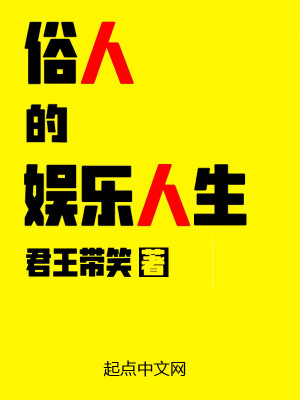 Bìa truyện Tục Nhân Đích Ngu Nhạc Nhân Sinh (俗人的娱乐人生)