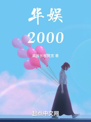 Bìa truyện Hoa Ngu 2000 (华娱2000)