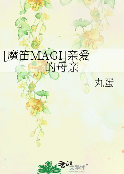 Bìa truyện Ma Địch Magi Thân Ái Đích Mẫu Thân ([魔笛MAGI]亲爱的母亲)