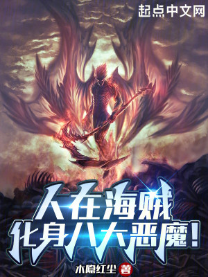 Bìa truyện Nhân Tại Hải Tặc Hóa Thân Bát Đại Ác Ma (人在海贼：化身八大恶魔！)
