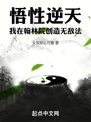 Bìa truyện Ngộ Tính Nghịch Thiên Ngã Tại Hàn Lâm Viện Sang Tạo Vô Địch Pháp (悟性逆天：我在翰林院创造无敌法)