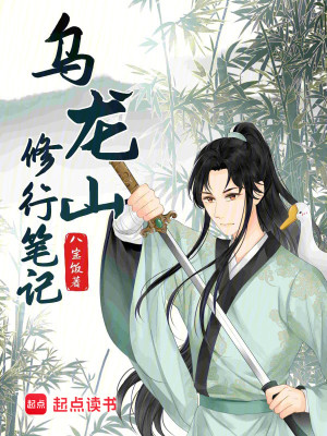 Bìa truyện Ô Long Sơn Tu Hành Bút Kí (乌龙山修行笔记)