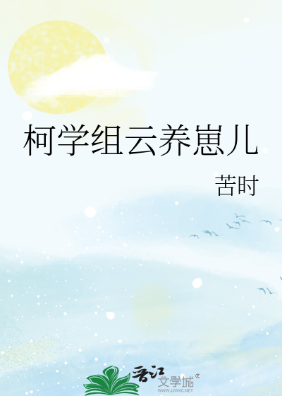 Bìa truyện Kha Học Tổ Vân Dưỡng Tể Nhân (柯学组云养崽儿)