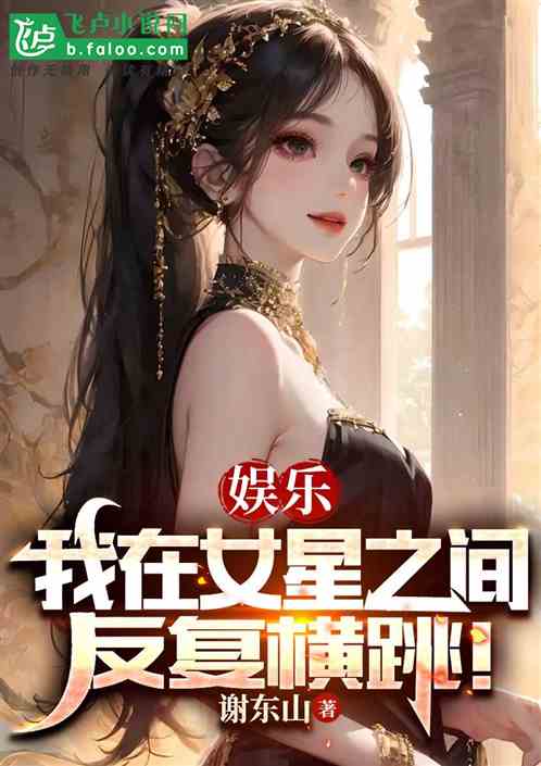 Bìa truyện Ngu Nhạc Ngã Tại Nữ Tinh Chi Gian Phản Phục Hoành Khiêu (娱乐：我在女星之间反复横跳！)