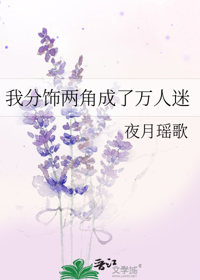 Bìa truyện Ngã Phân Sức Lưỡng Giác Thành Liễu Vạn Nhân Mê (我分饰两角成了万人迷)