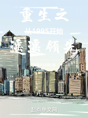 Bìa truyện Trọng Sinh Chi Tòng 1995 Khai Thủy Dao Dao Lĩnh Tiên (重生之从1995开始遥遥领先)