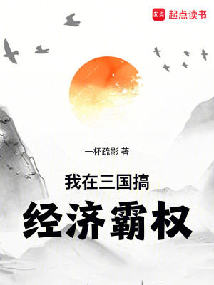 Bìa truyện Ngã Tại Tam Quốc Cảo Kinh Tế Bá Quyền (我在三国搞经济霸权)