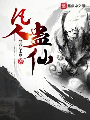 Bìa truyện Phàm Nhân Cổ Tiên (凡人蛊仙)