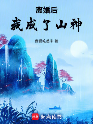 Bìa truyện Li Hôn Hậu Ngã Thành Liễu Sơn Thần (离婚后我成了山神)